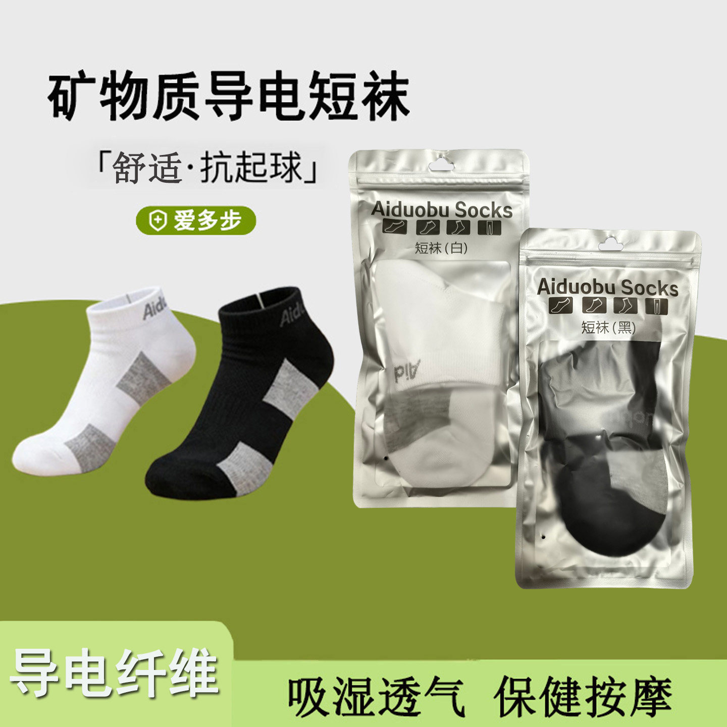 爱多步短袜石墨烯矿物质导电袜夏季薄款船袜吸湿透气脉冲短筒袜
