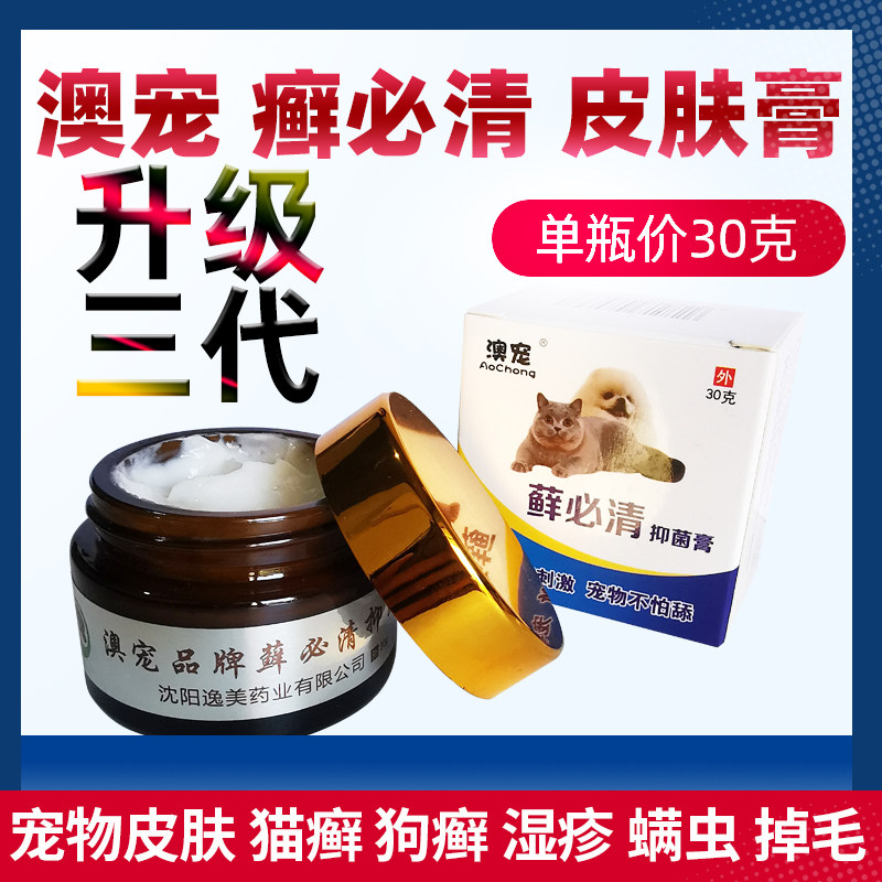 澳宠癣净藓必清膏宠物真菌皮肤病螨虫狗猫咪奶癣螨药外涂膏不怕舔