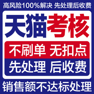 天猫入驻快速专业处理及分析天猫日常考核销售额不达标年费不达标