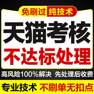 天猫考核处理 营业额不达标 日常考核高风险 店铺考核不达标处理