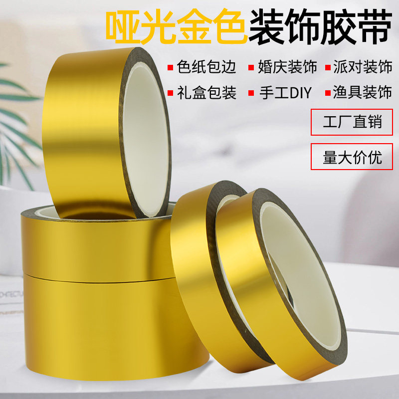 包边哑面金色胶带 diy手工礼盒包装婚礼节日装饰色纸包边胶纸