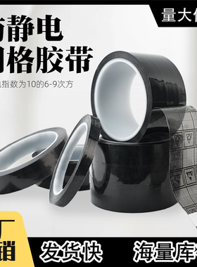 黑色网格防静电胶带esd抗静电6-9次方电子元件绝缘标识静电屏蔽胶