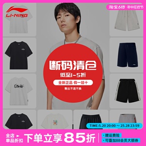 李宁断码清仓特价短袖短裤全新正品一折夏季鞋服男款女款运动T恤