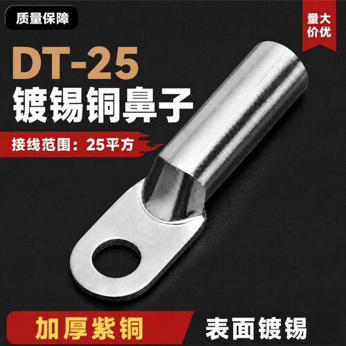 DT-25平方镀锡铜鼻子线鼻子接线鼻接线端子铜线耳堵油铜接头B级