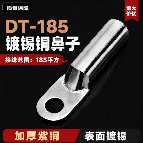 DT-185平方镀锡铜鼻子线鼻子接线鼻接线端子铜线耳堵油铜接头B级