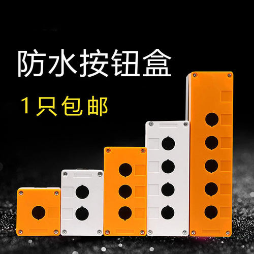 12345孔按钮开关控制盒急停防尘防水按钮指示灯盒BX1/2/3/4/塑料