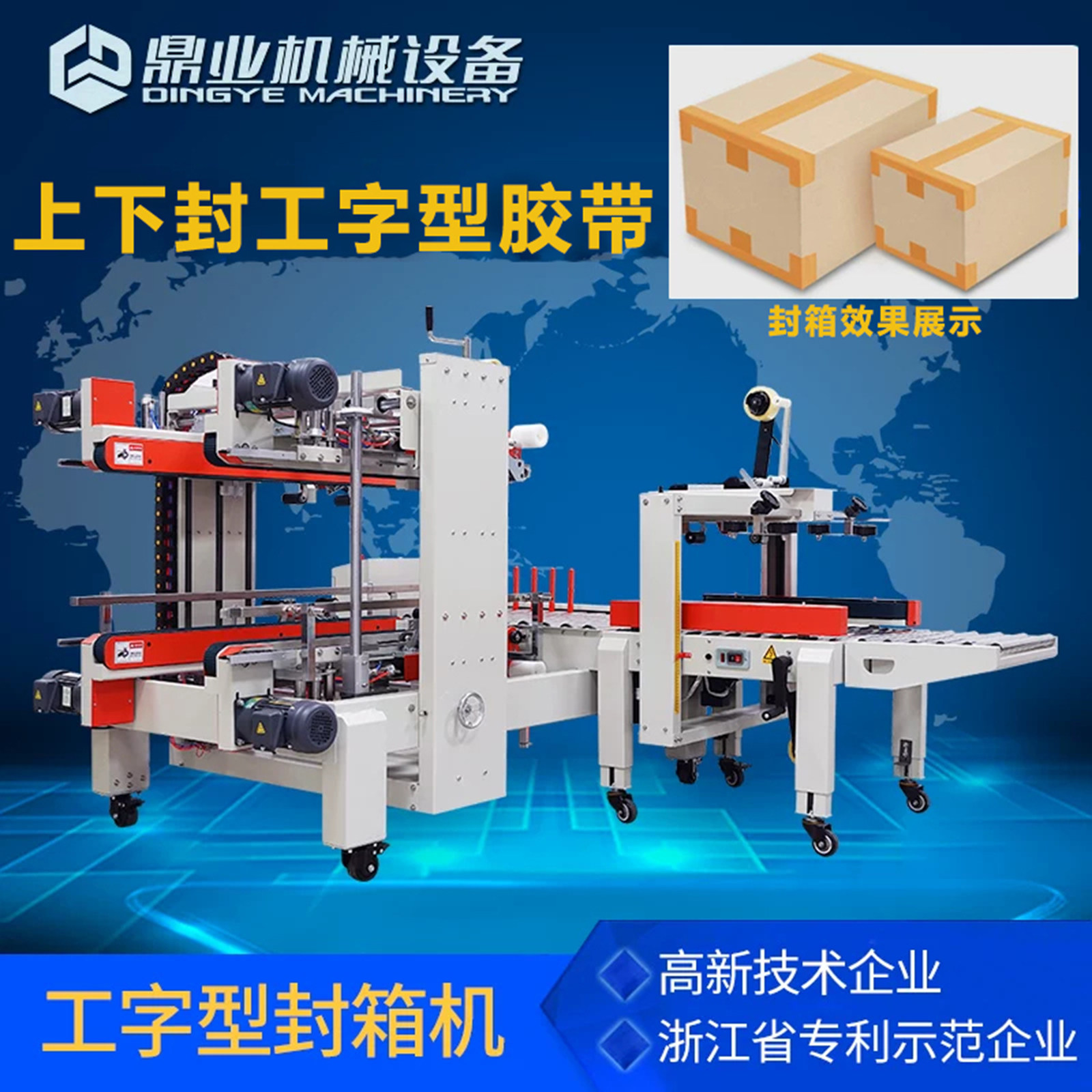 鼎业工字型胶带封箱机图片
