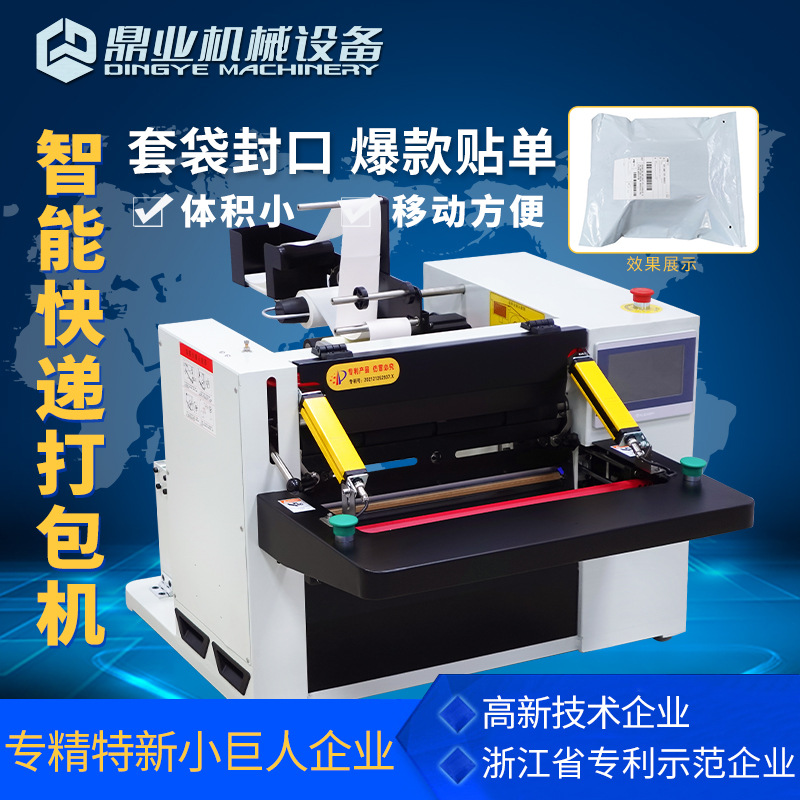 鼎业快递袋打包机pe塑料袋投袋机套袋封口机贴标机电商自动打包机