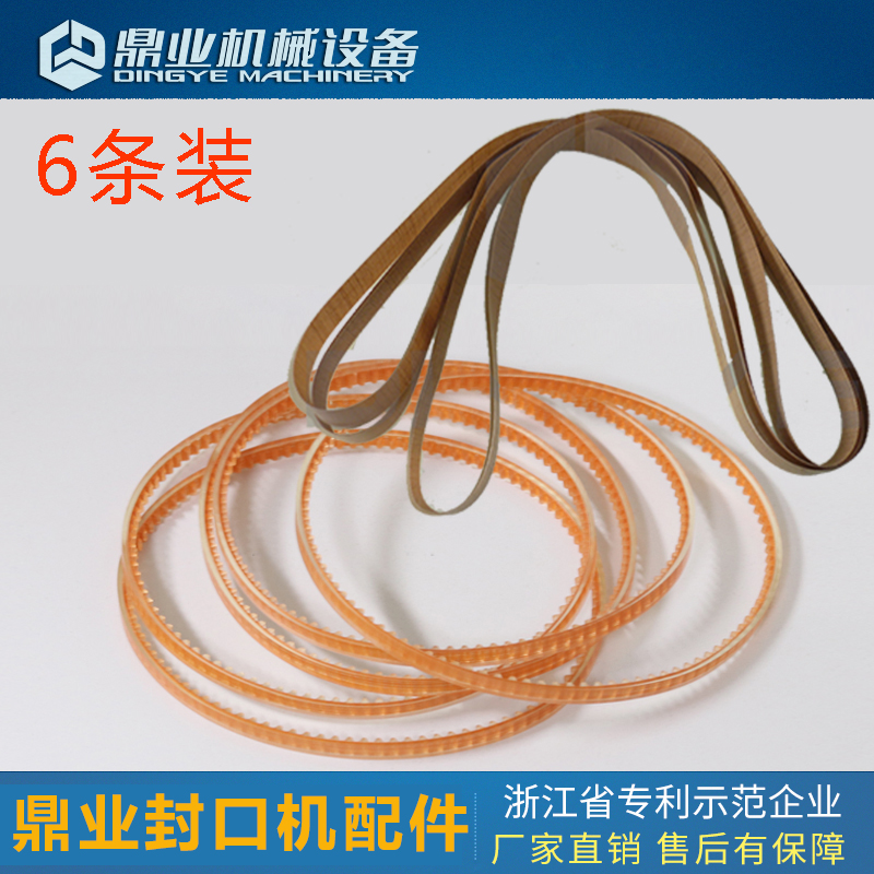 鼎业封口带封口机皮带导向带配件