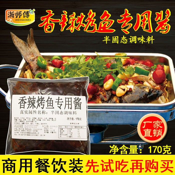 香辣味烤鱼调料酱料酱重庆万州料餐饮地道特色配方纸包鱼包商用装