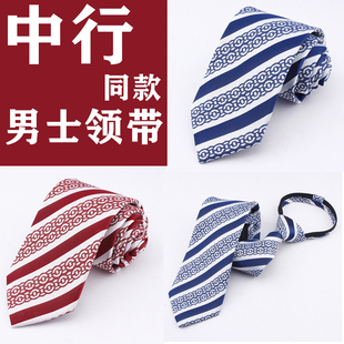 中国银行中行红色领带丝巾男拉链蓝色工作上班工装配饰男领带