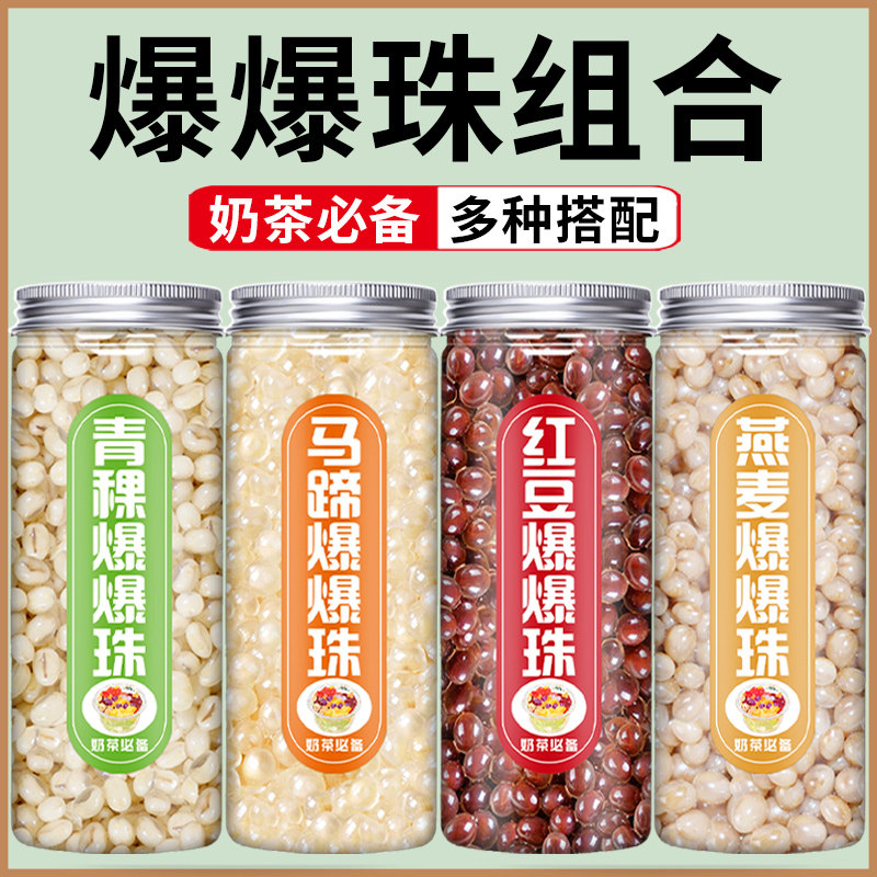 马蹄爆爆珠奶茶店专用燕麦青稞脆啵啵红豆脆波波水果捞冰粉烘培