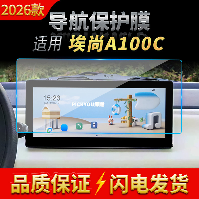 适用26款五菱埃尚A100C导航钢化膜中控台屏幕仪表保护膜车内用品