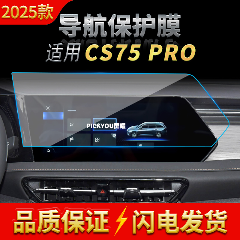 适用25款长安CS75PRO导航钢化膜中控屏幕仪表保护膜车载改装用品