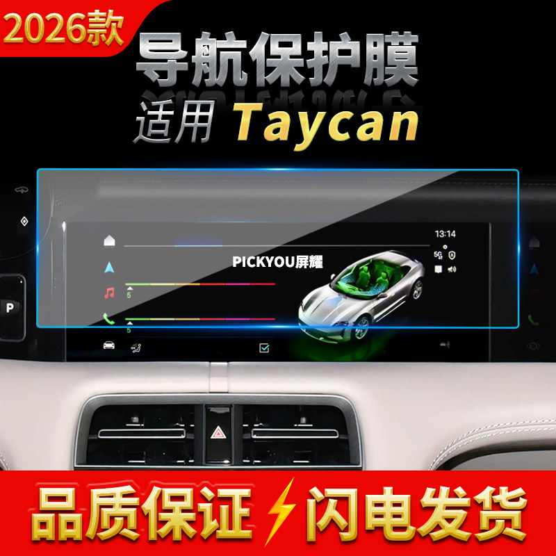 适用26款保时捷Taycan导航钢化膜中控台屏幕仪表盘高清保护膜用品