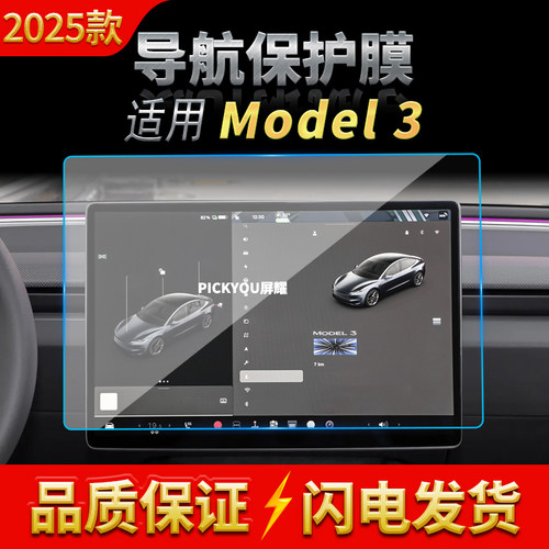 适用25款特斯拉Model3导航钢化膜中控屏幕高清保护膜汽车内饰用品