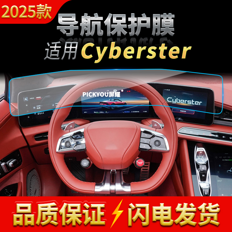 适用25款名爵cyberster导航膜中控台一体屏幕保护膜车内配件用品