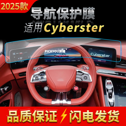 适用25款名爵cyberster导航膜中控台一体屏幕保护膜车内配件用品