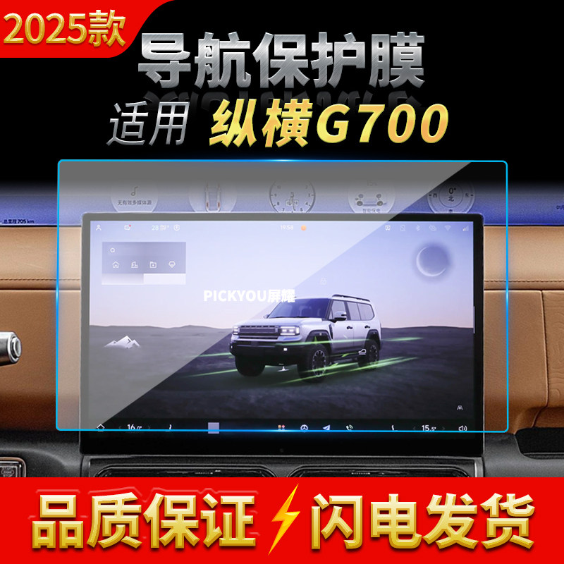 适用25款捷途纵横G700导航钢化膜中控台屏幕高清保护贴膜改装用品