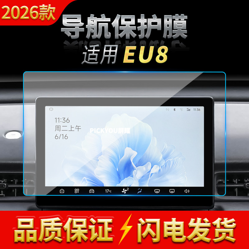 适用26款北京EU8导航钢化膜中控台显示屏幕仪表防刮车内改装用品