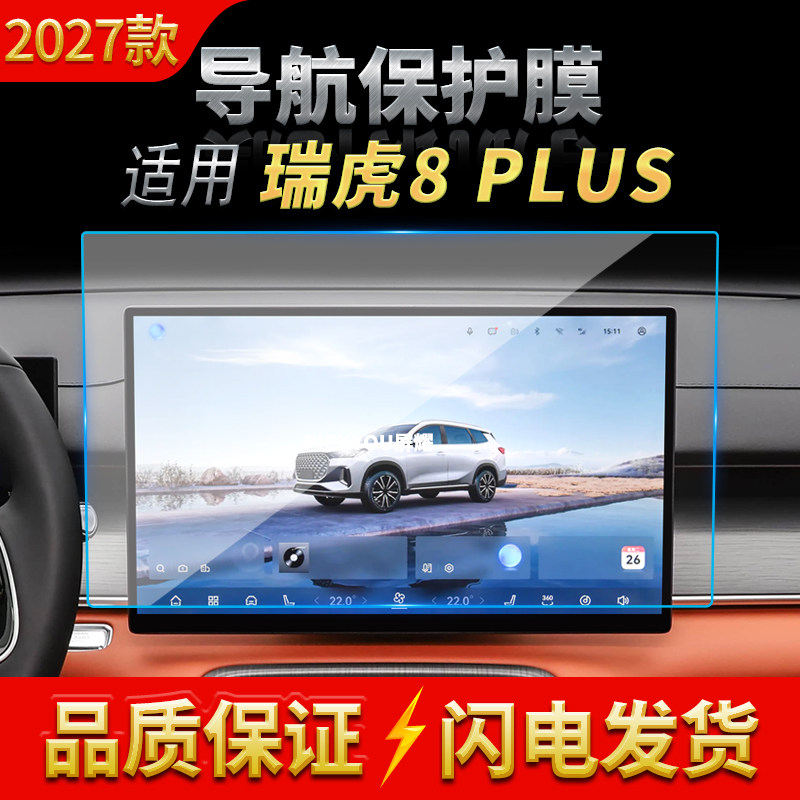 适用27款奇瑞瑞虎8PLUS导航钢化膜中控屏幕仪表防刮车载改装用品