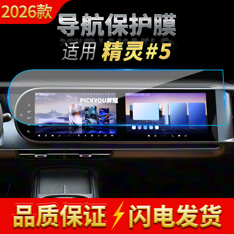 适用26款smart精灵#5导航钢化膜中控台屏幕仪表高清车内装饰用品