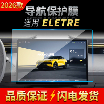适用26款路特斯ELETRE导航钢化膜中控屏幕仪表保护膜车载配件用品