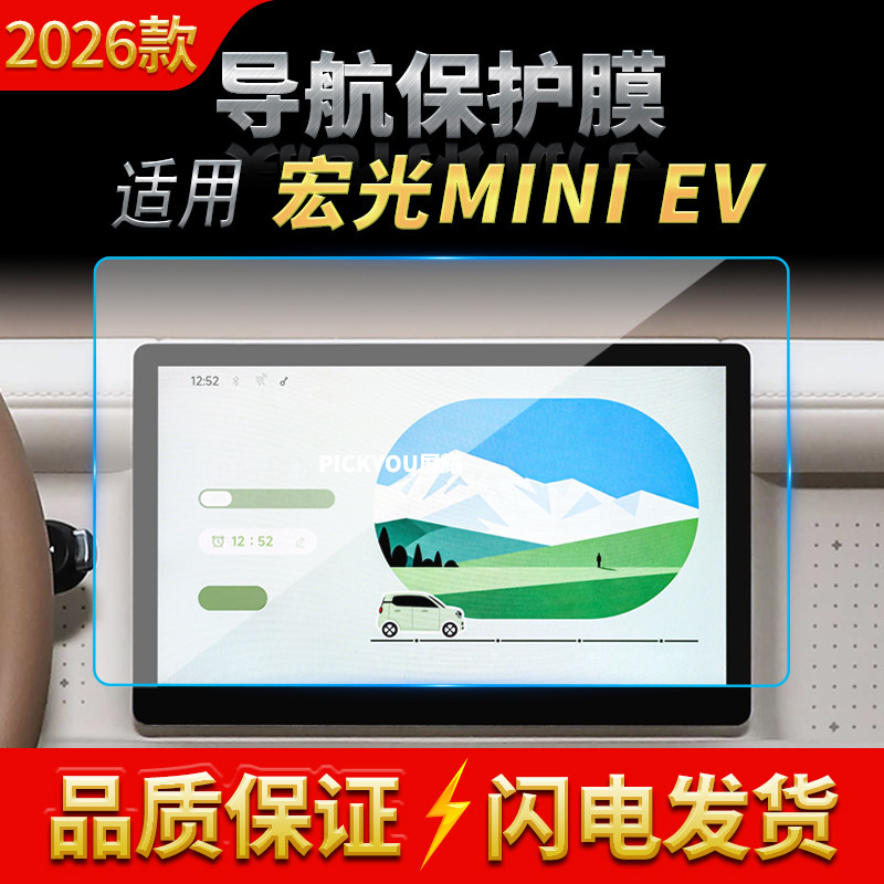 适用26款五菱宏光MINIEV导航钢化膜中控台屏幕仪表防刮保护膜用品