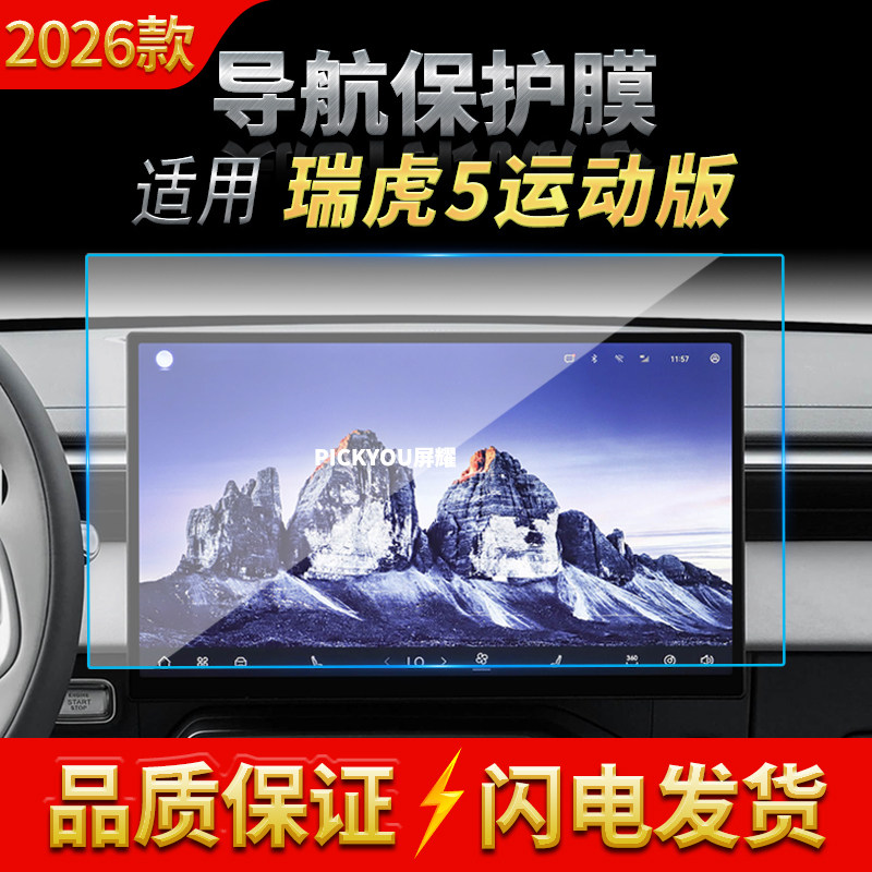 适用26款奇瑞瑞虎5运动版导航钢化膜中控屏幕仪表防刮保护膜用品