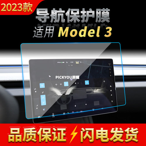 适用23款特斯拉model3导航钢化膜中控屏幕内饰保护膜汽车改装配件