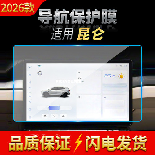 适用26款凯翼昆仑导航钢化膜中控台屏幕仪表高清防刮保护贴膜用品