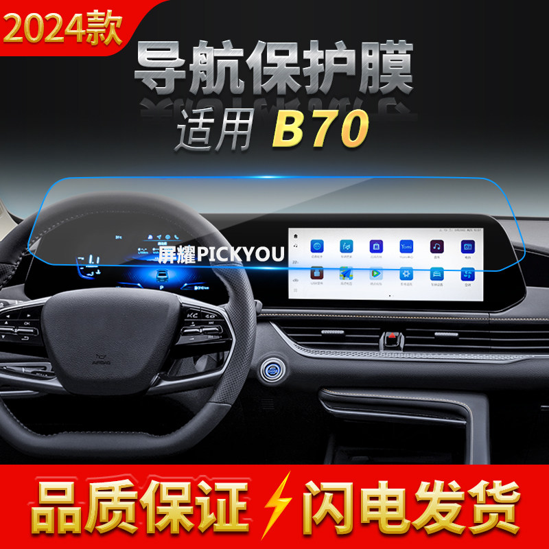 适用21-24款奔腾B70导航钢化膜中控台一体显示屏幕防刮内饰配饰品