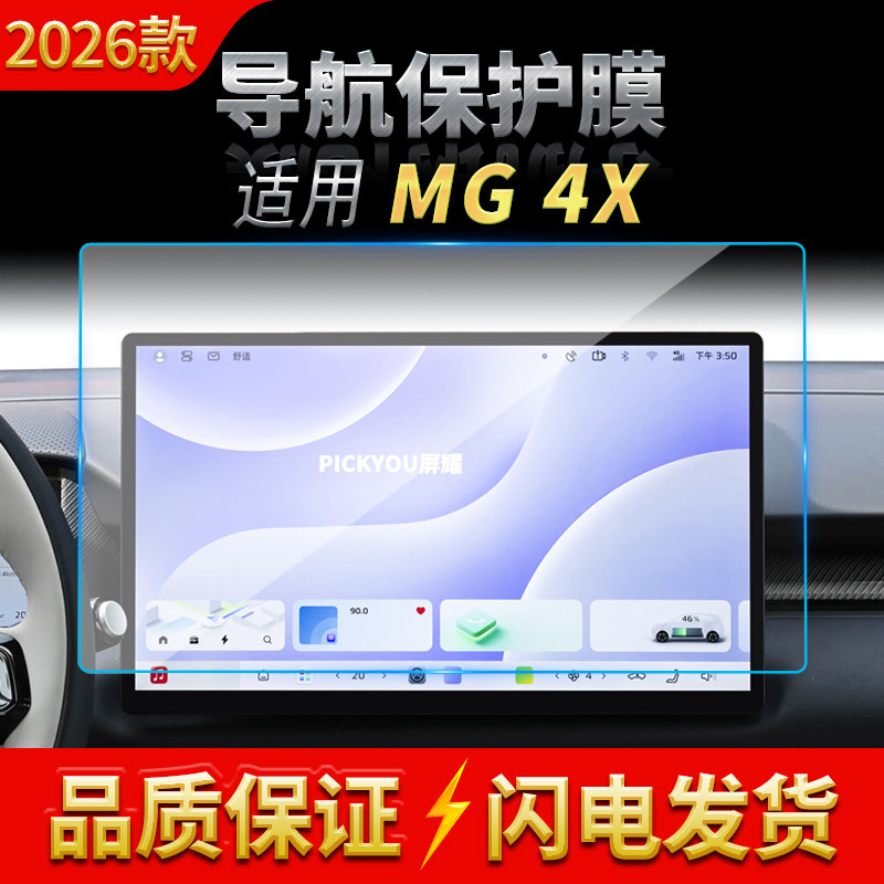 适用26款名爵MG4X导航钢化膜中控台屏幕仪表盘保护膜车载装饰用品