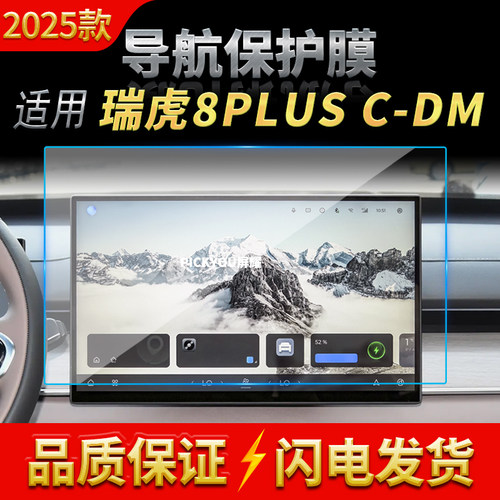 适用25款奇瑞瑞虎8plusC-DM导航钢化膜中控屏仪表高清保护膜用品