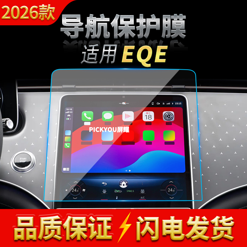 适用26款奔驰EQE导航钢化膜中控台屏幕仪表高清保护贴膜配件用品