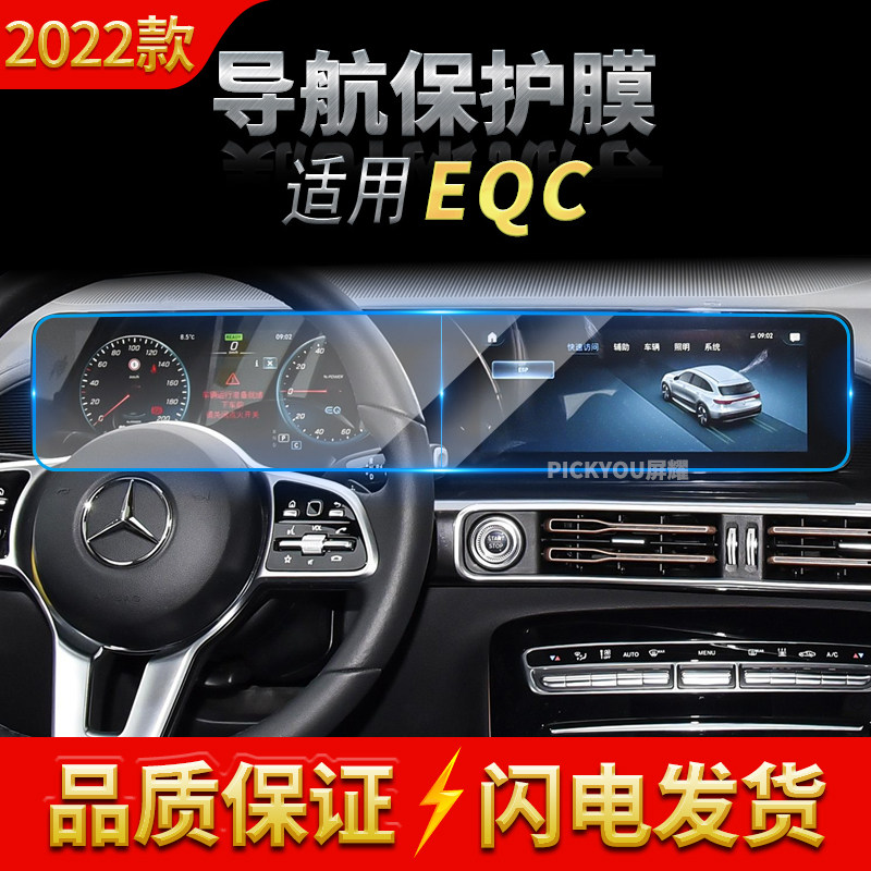适用2022奔驰EQC钢化膜中控台