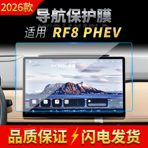 适用26款江淮瑞风RF8导航钢化膜中控台屏幕仪表高清保护贴膜用品