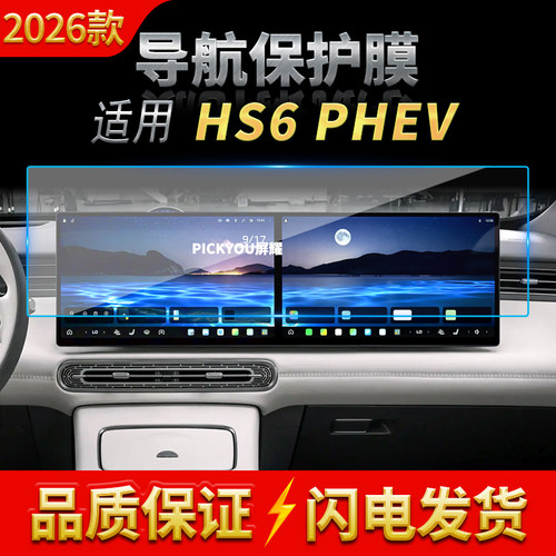适用26款红旗HS6PHEV导航钢化膜中控台一体显示保护贴膜配件用品