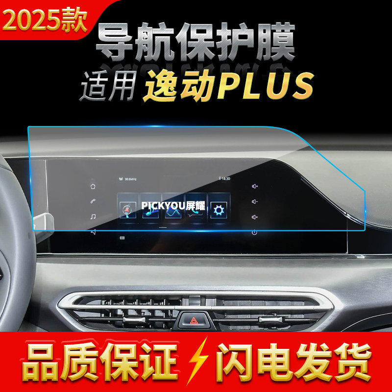 适用25款长安逸动PLUS导航钢化膜中控屏幕仪表高清防刮保护膜用品