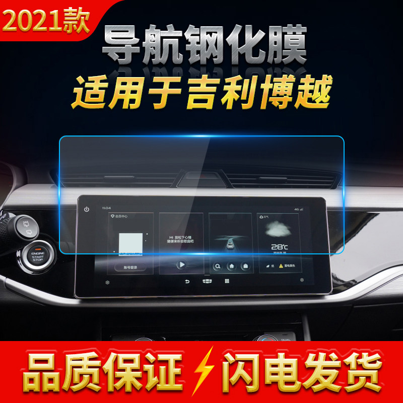 适用2021款吉利博越百万款导航钢化膜中控屏保护贴片汽车内饰用品