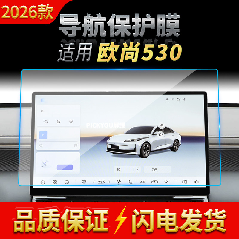 适用26款长安欧尚530导航钢化膜中控屏幕仪表高清保护膜装饰用品