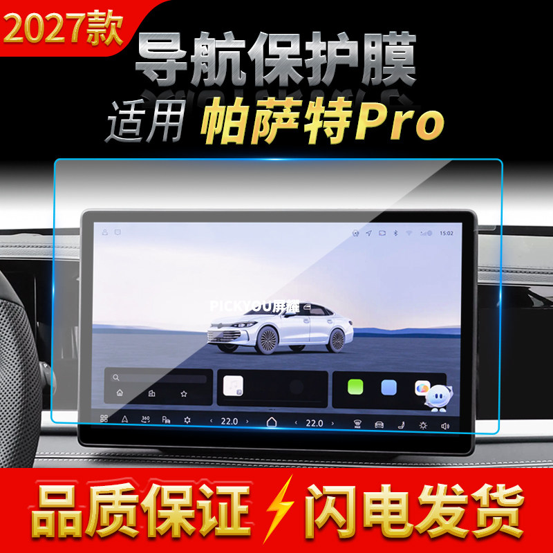 适用27款大众帕萨特PRO导航钢化膜中控台屏幕仪表防刮保护膜用品