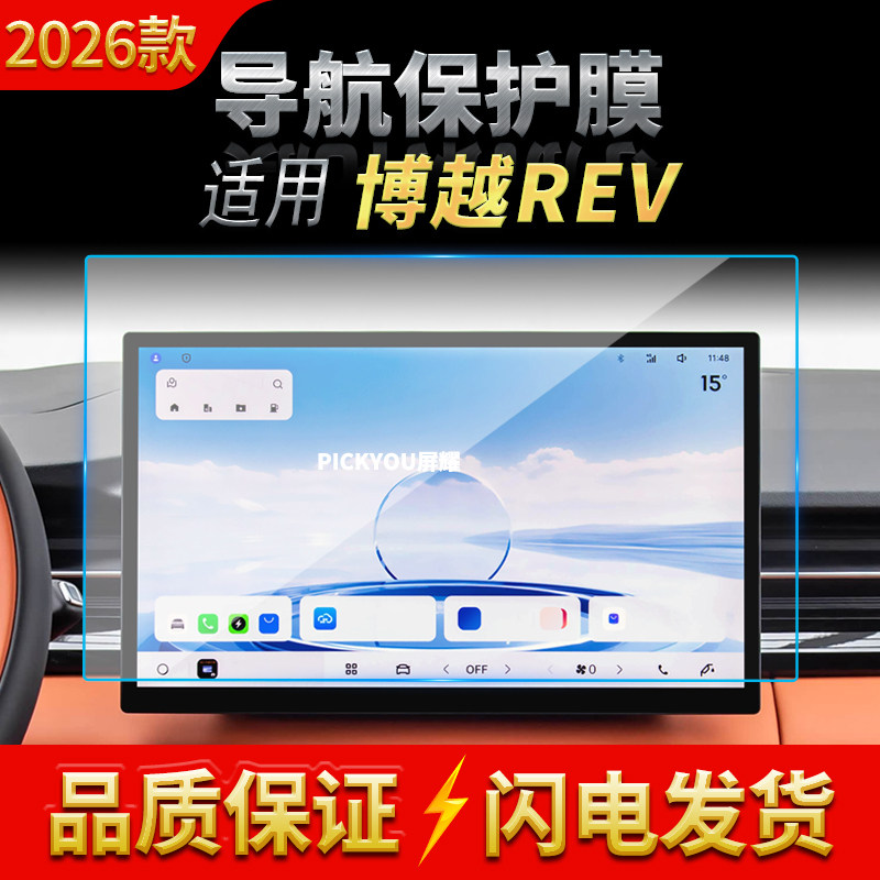 适用26款吉利博越REV导航钢化膜中控台屏幕仪表盘保护膜配件用品