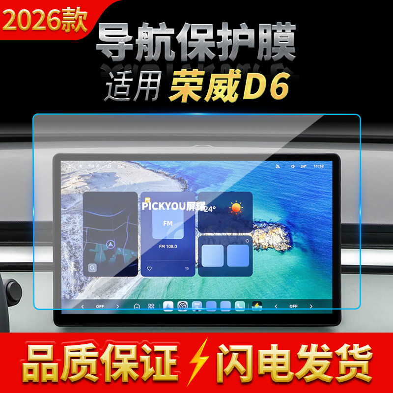 适用26款荣威D6导航钢化膜中控台屏幕仪表高清保护膜汽车改装用品