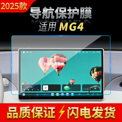 适用25款名爵MG4导航钢化膜中控台屏幕仪表保护贴膜汽车内饰用品