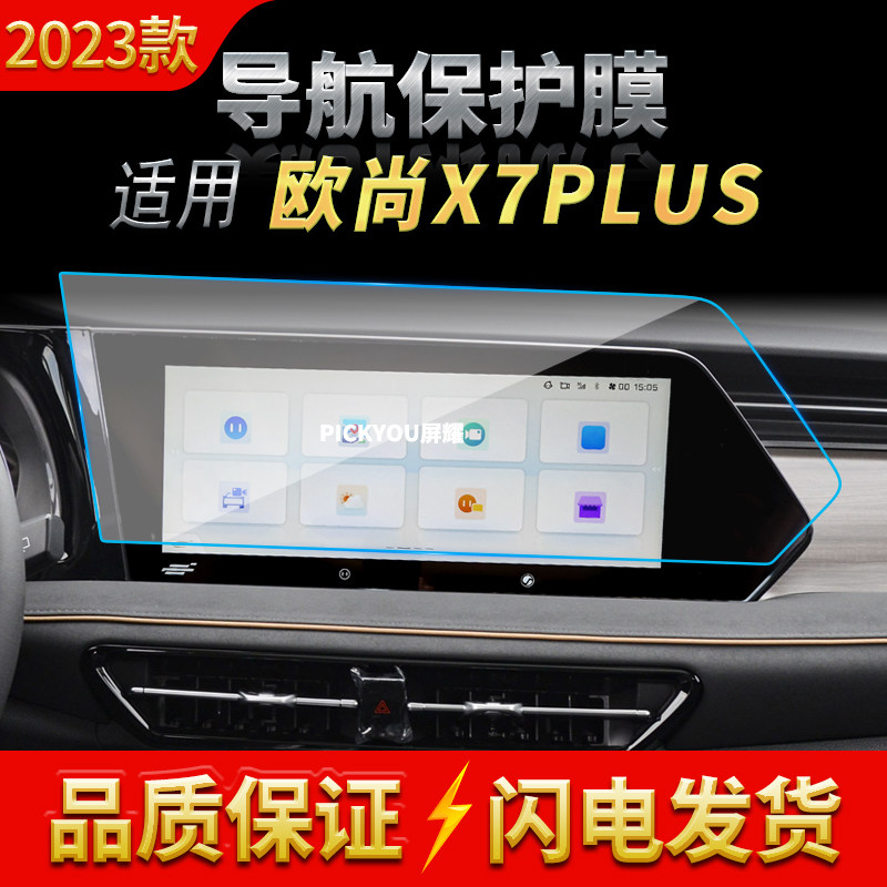 适用23款长安欧尚X7plus导航钢化膜中控仪表屏幕保护贴膜汽车用品