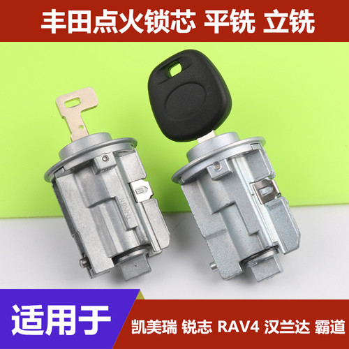 适用于丰田点火锁芯RAV4锐志凯美瑞霸道汉兰达酷路泽汽车替换锁芯