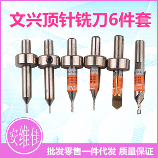 文兴立铣配钥匙机锁匙复制机顶针立铣刀6件套1.0 1.5 2.0mm V型刀