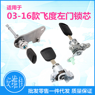 适用于03-16款本田飞度左门锁芯飞度尾箱锁芯点火锁芯汽车锁芯