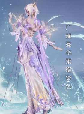 【4Gunns】诛仙世界服装染色 广漠曼华素璨染色【紫慧】